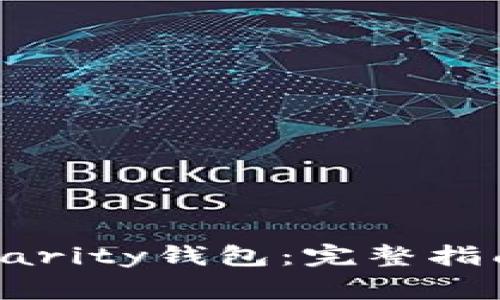 如何下载以太坊Parity钱包：完整指南与常见问题解答