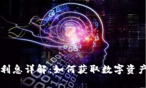 区块链钱包利息详解：如何获取数字资产的被动收益
