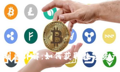 区块链钱包利息详解：如何获取数字资产的被动收益