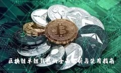 区块链单链钱包的全面解析与使用指南