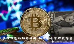 区块链钱包的功能详解：