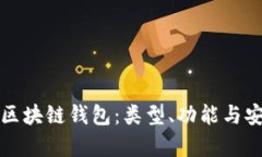 全面认识区块链钱包：类