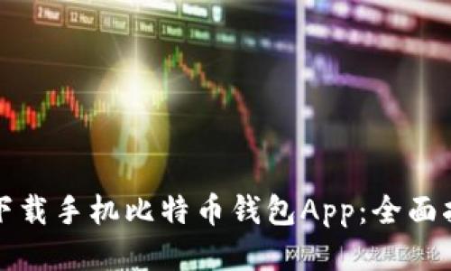 如何安全下载手机比特币钱包App：全面指南与推荐