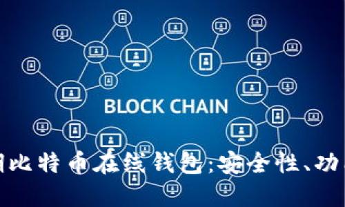 全面解读早期比特币在线钱包：安全性、功能与流行趋势