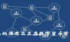 比特币钱包机的作用及其
