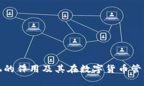 比特币钱包机的作用及其在数字货币管理中的重要性