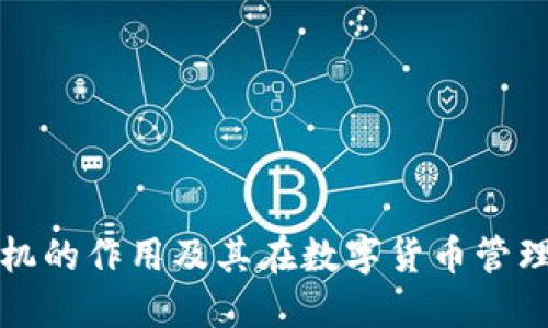 比特币钱包机的作用及其在数字货币管理中的重要性