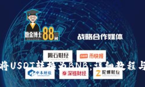 TP钱包中如何将USDT转换为BNB：详细教程与常见问题解答