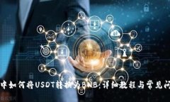 TP钱包中如何将USDT转换为