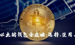 2017年以太坊钱包全攻略：
