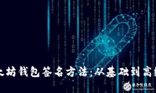 深入探索以太坊钱包签名方法：从基础到高级的全面指南