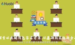 深入探索以太坊钱包签名