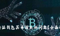 : 如何解决比特派钱包买币消失的问题？全面解析