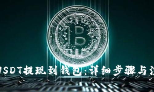 如何将USDT提现到钱包：详细步骤与注意事项
