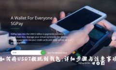 如何将USDT提现到钱包：详细步骤与注意事项