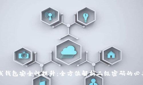比特币在线钱包安全性提升：全方位解析二级密码的必要性与应用