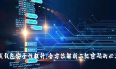 比特币在线钱包安全性提升：全方位解析二级密