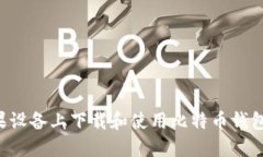 如何在苹果设备上下载和使用比特币钱包：详细