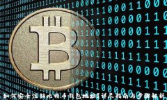 如何安全注销比特币钱包地址？详尽指南与步骤