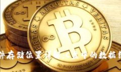 比特币钱包文件存储位置