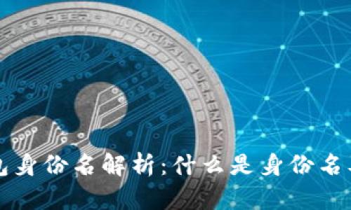 区块链钱包身份名解析：什么是身份名及其重要性