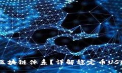 USDT属于哪个区块链体系？