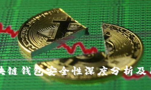 Plus区块链钱包安全性深度分析及用户指导