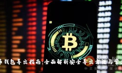 比特币钱包导出指南：全面解析安全导出方法与常见问题