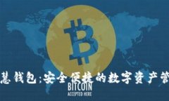 区块链智慧钱包：安全便
