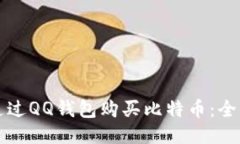 如何通过QQ钱包购买比特币
