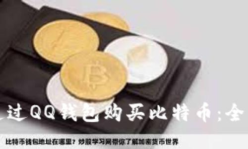如何通过QQ钱包购买比特币：全面指南
