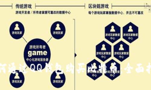 如何通过QQ钱包购买比特币：全面指南