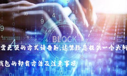 内容生成较长，如需更便的方式请告知。这里给您提供一个大纲及部分内容示例。

全面解析以太坊钱包的卸载方法及注意事项