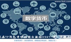 如何在TP钱包中顺利转出波场USDT：详细步骤与技