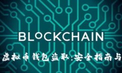 如何防止虚拟币钱包盗取：安全指南与最佳实践