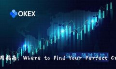 区块链钱包的选择与使用指南： Where to Find Your