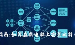 新手指南：如何在新电脑上安装比特币钱包