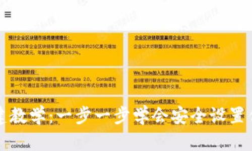 比特币钱包创建教学：一步一步学会安全设置你的比特币钱包