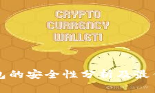 比特币钱包的安全性分析及最佳实践指南