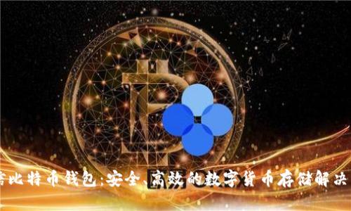 币信比特币钱包：安全、高效的数字货币存储解决方案