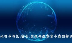 币信比特币钱包：安全、