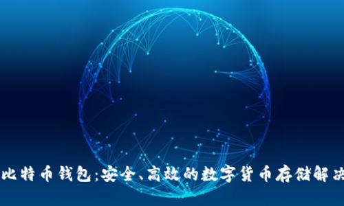 币信比特币钱包：安全、高效的数字货币存储解决方案