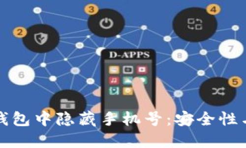 如何在区块链钱包中隐藏手机号：安全性与隐私保护指南