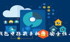 如何在区块链钱包中隐藏手机号：安全性与隐私