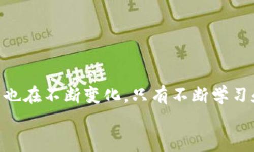   如何查询比特币钱包中的USDT余额和交易记录 / 
 guanjianci 比特币钱包, USDT查询, 加密货币, 钱包余额 /guanjianci 

引言
随着加密货币的广泛应用，越来越多的人开始接触和使用数字资产。在这个过程中，比特币钱包作为一种存储和管理加密货币的工具，发挥了重要作用。而USDT（Tether）作为一种稳定币，因其与美元的1:1挂钩，成为许多人投资和交易的首选。在使用比特币钱包的过程中，查询USDT的余额和交易记录是一个重要的环节。本文将围绕这一主题，详细介绍如何在比特币钱包中查询USDT，提供相关信息和实用技巧，同时解答一些用户可能常见的疑问。

比特币钱包中的USDT概述
比特币钱包是用于存储和管理比特币及其他加密货币的工具。在现代的比特币钱包中，用户不仅可以管理比特币，还可以存储其他类型的加密货币，包括稳定币USDT。USDT是由Tether公司发行的一种稳定币，其价值与美元挂钩，已成为市场上最为广泛使用的稳定币之一。
用户存储USDT的方式与存储比特币相似，额外的步骤通常包括确保钱包支持USDT以及正确输入USDT对应的区块链网络地址（如以太坊或波场）。在这方面，不同钱包的操作界面可能有所不同，因此用户需要先了解自己所使用的钱包支持哪些功能。

如何查询比特币钱包中的USDT余额
让我们来看如何在比特币钱包中查询USDT的余额。具体步骤可能会因不同的比特币钱包而异，但一般流程如下：
ul
    listrong步骤一：打开比特币钱包/strong - 登录您的比特币钱包账户，确保使用最新的应用程序或访问网站以获取最佳体验。/li
    listrong步骤二：寻找资产页面/strong - 在钱包首页，通常可以看到一个“资产”或“余额”的选项，选择它以进入资产管理页面。/li
    listrong步骤三：选择USDT/strong - 在资产列表中，找到USDT。某些钱包可能将所有资产整合在一起，而有些则可能按币种分类显示。/li
    listrong步骤四：查看余额/strong - 点击USDT，您可以查看到当前余额，以及过去的交易记录。/li
/ul

如何查询交易记录
除了查询余额，用户还可能需要查看USDT的交易记录。这有助于用户跟踪资金的流动，确保交易的准确性。步骤如下：
ul
    listrong步骤一：进入交易记录页面/strong - 在钱包首页，通常会有“交易记录”或“历史”的选项，点击进入。/li
    listrong步骤二：过滤USDT交易/strong - 在交易记录页面，您可以选择过滤特定币种的交易，找到与USDT相关的所有交易。/li
    listrong步骤三：查看细节/strong - 点击任一交易记录以查看详细信息，包括交易时间、交易金额、交易费用和交易状态等。/li
/ul
在查询交易记录时，用户需要注意是否需要进行时间段选择，因为部分钱包提供按时间过滤的功能，可以更加方便地找到特定时间内的交易。

常见问题解答

问题一：为什么查询不到USDT余额？
如果用户在比特币钱包中查询不到USDT的余额，可能有几个原因：
ul
    listrong钱包不支持USDT/strong - 不是所有比特币钱包都支持USDT。用户需要确认自己所使用的钱包是否包含USDT。/li
    listrong地址错误/strong - 如果用户曾经进行过USDT的转账，确保输入的地址正确，如果地址错误，则无法查看余额。/li
    listrong网络问题/strong - 有时候由于网络问题，导致钱包无法同步区块链数据，暂时无法显示最新的余额。/li
/ul

问题二：如何确保USDT的安全性？
保管和管理USDT和其他加密货币时，安全性至关重要。以下是一些确保USDT安全性的建议：
ul
    listrong使用硬件钱包/strong - 与在线钱包相比，硬件钱包提供更高的安全性，通过离线存储私钥，最大限度地降低了被黑客攻击的风险。/li
    listrong定期更新软件/strong - 确保使用最新的软件版本，并应用安全补丁，防止漏洞被利用。/li
    listrong启用双重身份验证/strong - 在可能的情况下启用双重身份验证，增加额外的安全层，防止未授权访问。/li
    listrong保持低资金在热钱包中/strong - 仅在热钱包中存储必要的资金，将大额资产存入冷钱包中以提高安全性。/li
/ul

问题三：如何查看USDT交易的状态？
了解USDT的交易状态对于投资者非常重要，确保交易未被遗忘或未完成。具体步骤如下：
ul
    listrong使用区块链浏览器/strong - 输入交易哈希（TxID）到对应区块链的区块浏览器（例如以太坊的Etherscan），可以直观看到交易的状态。/li
    listrong在钱包中查看/strong - 大多数比特币钱包都显示当前的交易状态，如“已确认”、“待处理”等，用户可以在交易记录中找到相关信息。/li
/ul
交易状态的更新通常需要一些时间，用户应该耐心等待，但也需留意任何可能的网络拥堵。确认交易需要的区块数依据网络情况而不同。

问题四：如何转移USDT到其他钱包？
将USDT转移到其他钱包的步骤如下：
ul
    listrong获取目标钱包地址/strong - 确保从要发送到的目标钱包获取正确的USDT接收地址。/li
    listrong进入发送页面/strong - 在比特币钱包中找到“发送”或“转账”的选项。/li
    listrong输入信息/strong - 填写接收地址和转账金额，要确认信息无误，这里可能需要仔细核对，一旦转账不可逆。/li
    listrong确认交易并支付手续费/strong - 确认转账信息后，提交交易。在大多数情况下，用户需要支付相应的交易费用。/li
/ul
转移USDT时，用户应注意网络的状态和确认时间，选择低负载时段来进行交易，将有助于降低手续费并加快交易速度。

总结
在数字货币世界中，了解如何有效管理和查询USDT余额变得越来越重要。用户不仅需要掌握如何在比特币钱包中查看余额和交易记录，还需要关注资产的安全性和转移方式。随着加密技术的发展，用户的需求也在不断变化，只有不断学习和适应，才能在这个快速发展的领域中立足并获得利益。
希望本文对用户在查询比特币钱包中的USDT提供了详细的指导和实用的建议，帮助用户更好地管理他们的加密资产。