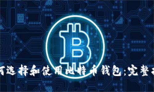 如何选择和使用比特币钱包：完整指南
