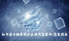 如何安全地更改以太坊钱