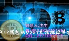 如何获取TP钱包的USDT充值