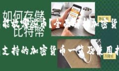 比特派钱包能放哪些币？