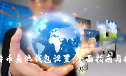比特币鱼池钱包设置：全面指南与技巧